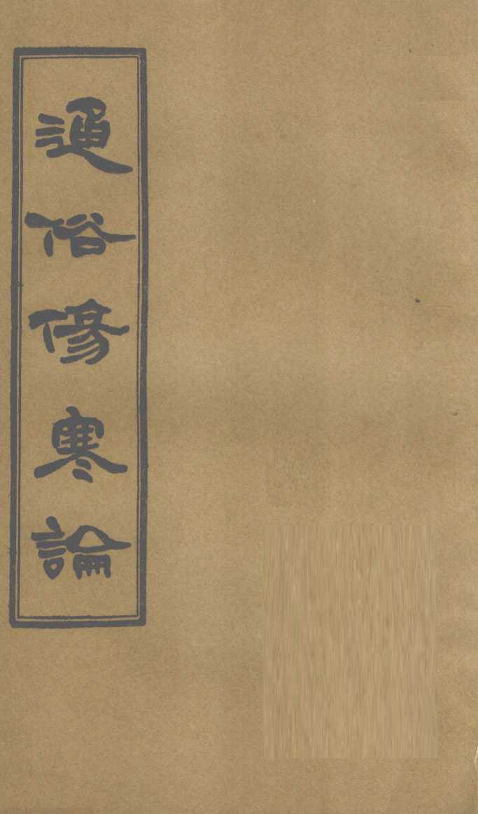 通俗伤寒论  卷10